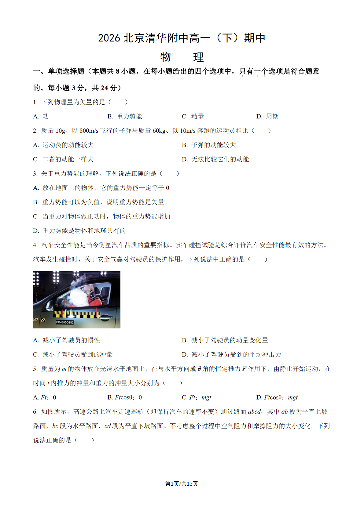 2026北京清华附中高一（下）期中物理试题及答案